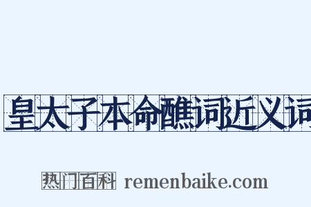 皇太子本命醮词近义词是什么意思的图片